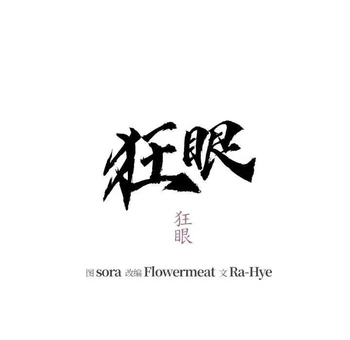 漫画《狂眼》第79话第54张图
