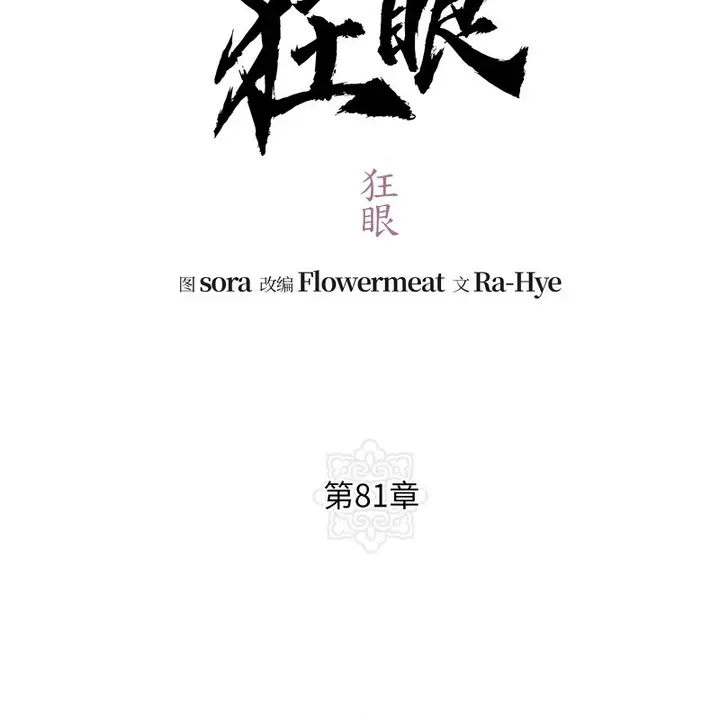 漫画《狂眼》第81话第34张图
