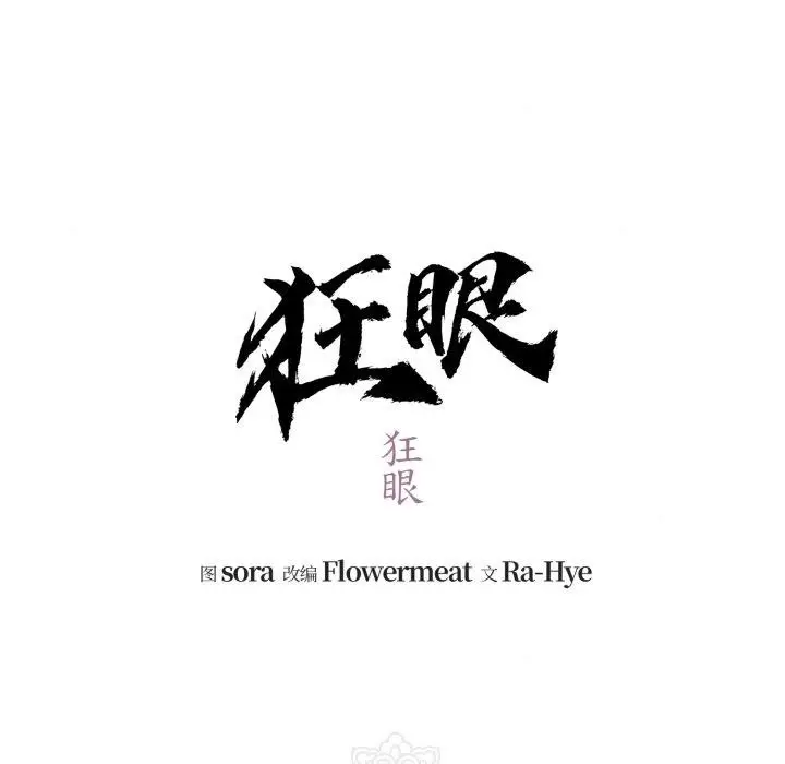 漫画《狂眼》第82话第47张图