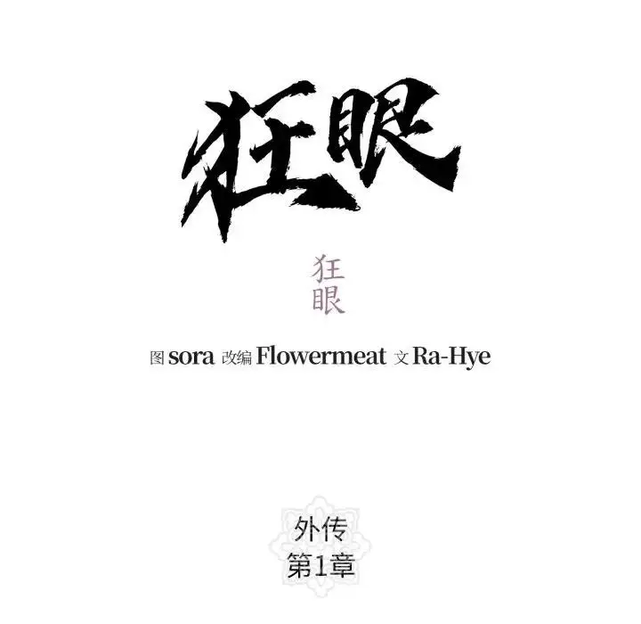 漫画《狂眼》第83话第66张图