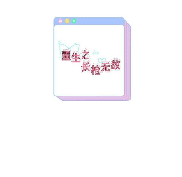 漫画《重生之长枪无敌》第1话第282张图