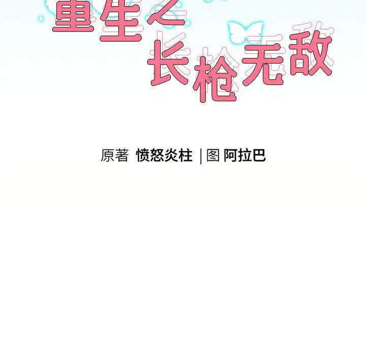 漫画《重生之长枪无敌》第2话第49张图