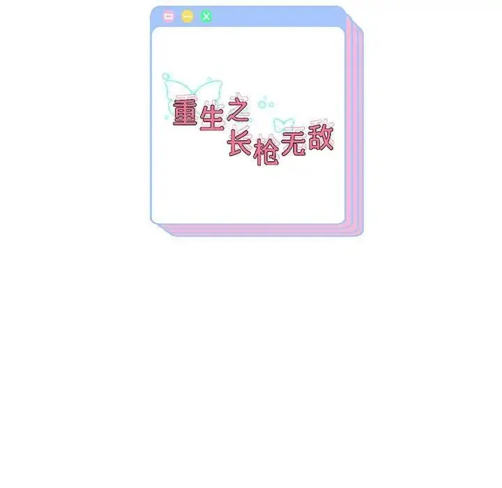 漫画《重生之长枪无敌》第3话第209张图