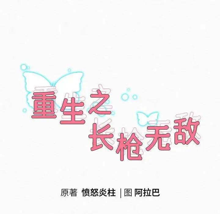 漫画《重生之长枪无敌》第3话第27张图