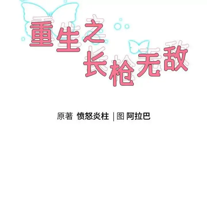 漫画《重生之长枪无敌》第4话第8张图