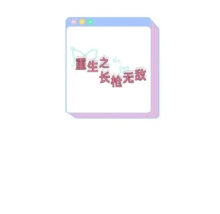 漫画《重生之长枪无敌》第7话第208张图
