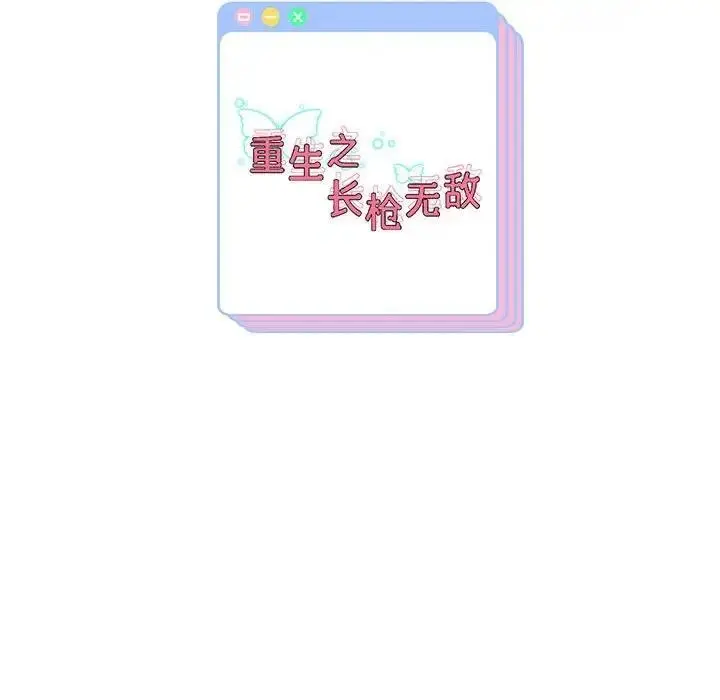 漫画《重生之长枪无敌》第8话第201张图