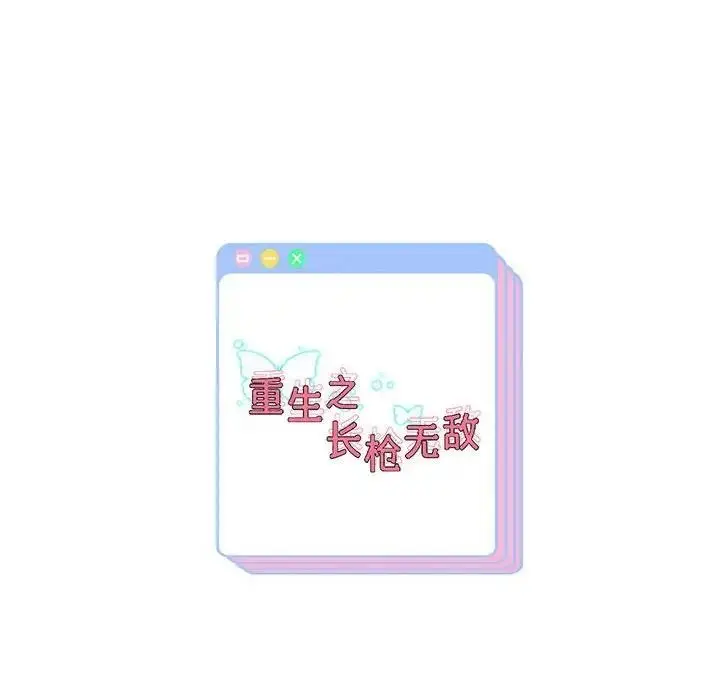 漫画《重生之长枪无敌》第9话第222张图