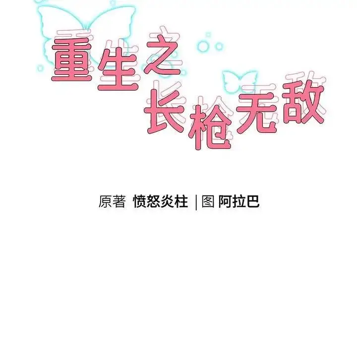 漫画《重生之长枪无敌》第9话第30张图
