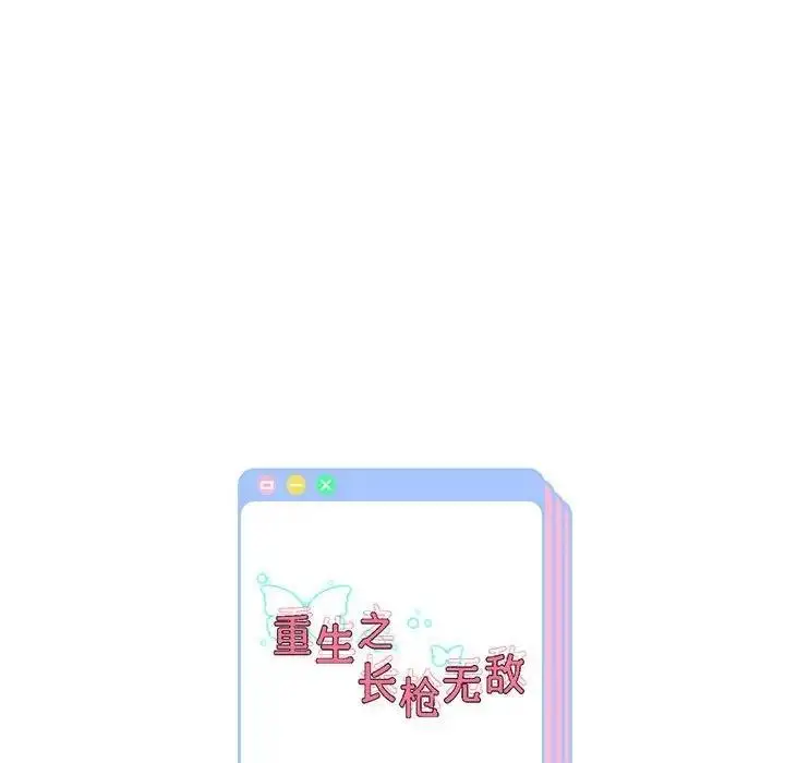 漫画《重生之长枪无敌》第10话第205张图