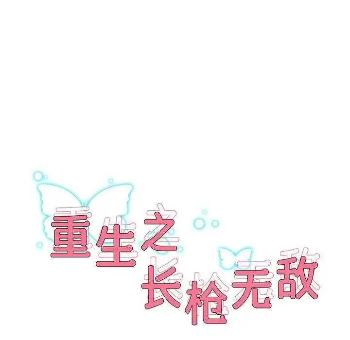 漫画《重生之长枪无敌》第10话第8张图