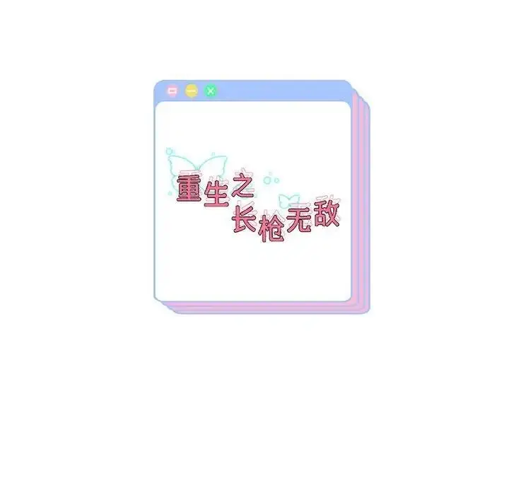 漫画《重生之长枪无敌》第11话第185张图