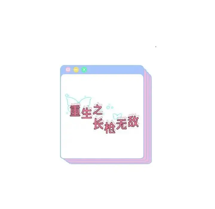 漫画《重生之长枪无敌》第13话第171张图