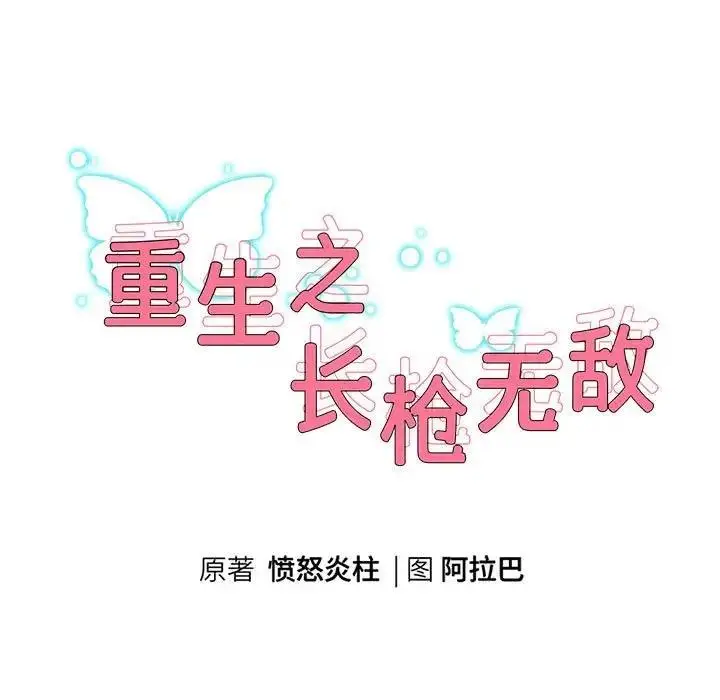 漫画《重生之长枪无敌》第13话第9张图