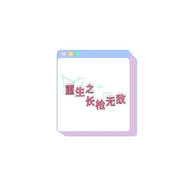 漫画《重生之长枪无敌》第17话第173张图