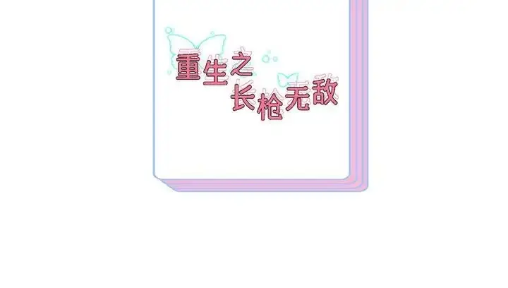 漫画《重生之长枪无敌》第18话第174张图