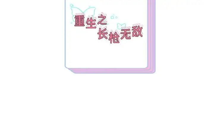 漫画《重生之长枪无敌》第19话第166张图