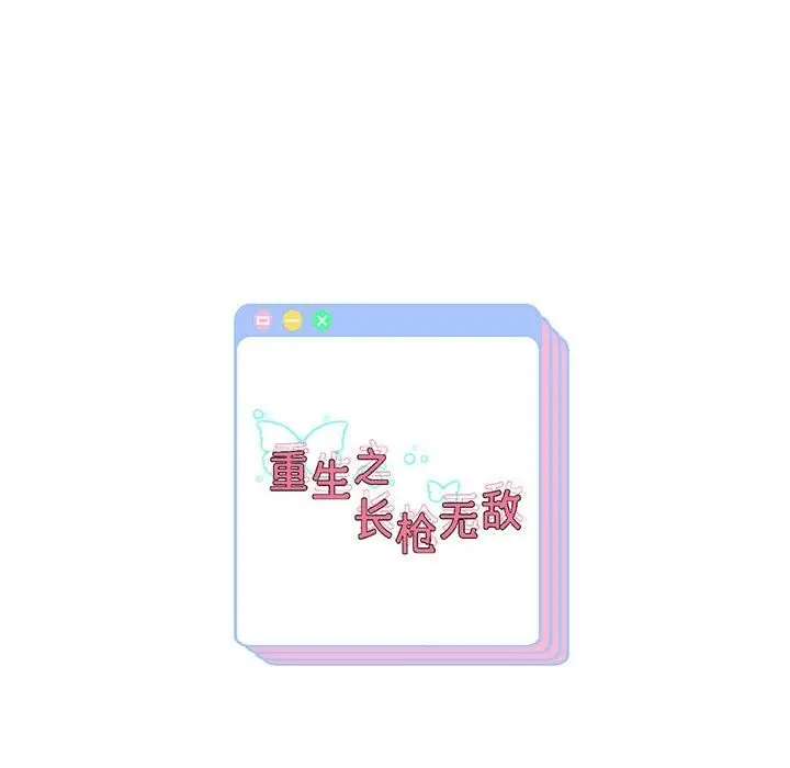 漫画《重生之长枪无敌》第23话第140张图