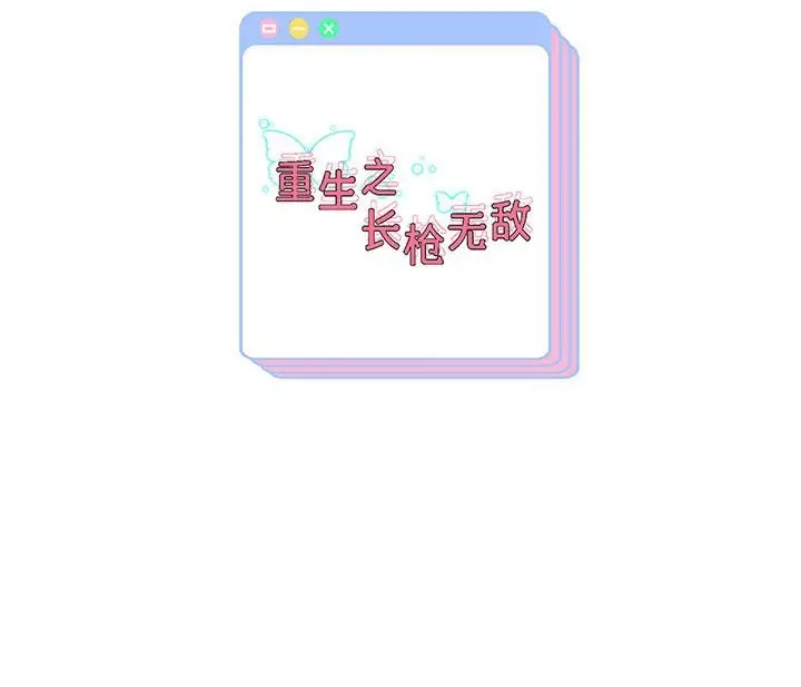 漫画《重生之长枪无敌》第26话第151张图