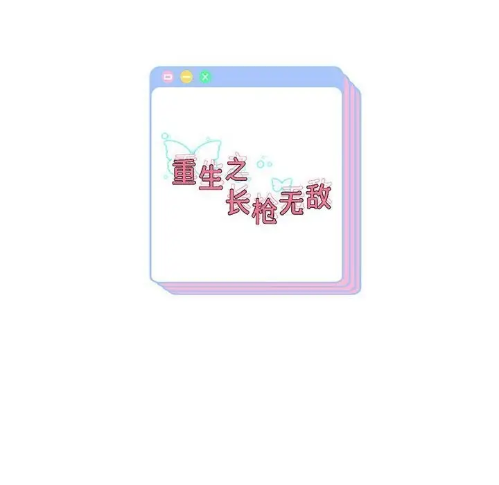 漫画《重生之长枪无敌》第28话第135张图
