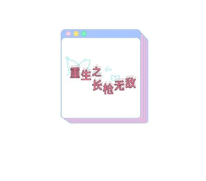 漫画《重生之长枪无敌》第33话第138张图