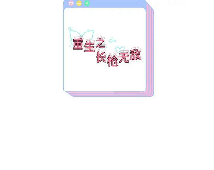 漫画《重生之长枪无敌》第34话第138张图