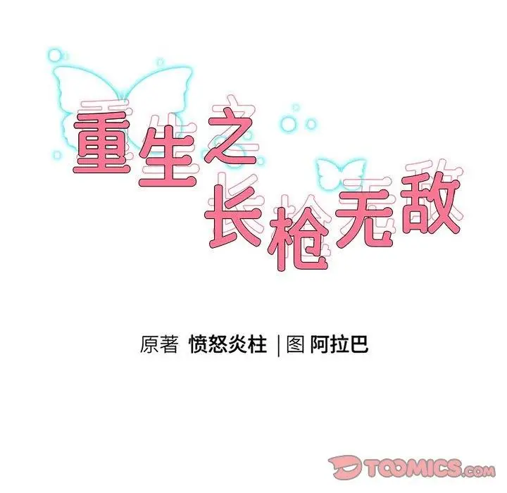 漫画《重生之长枪无敌》第36话第12张图