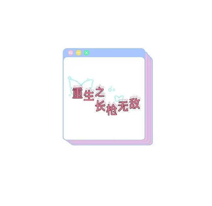 漫画《重生之长枪无敌》第37话第149张图