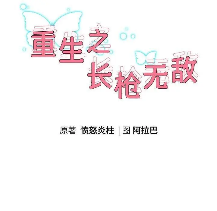 漫画《重生之长枪无敌》第38话第10张图