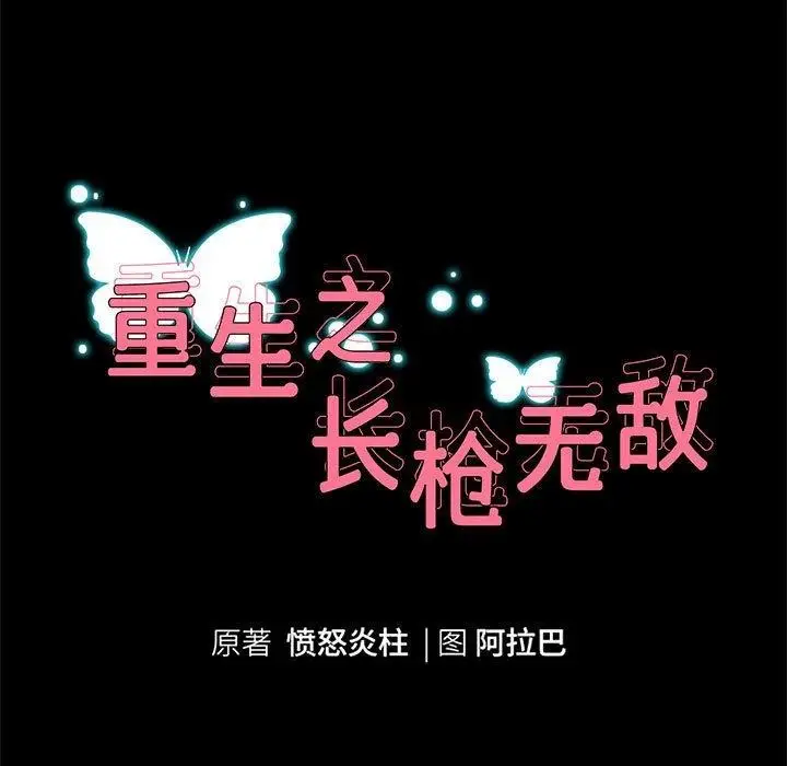 漫画《重生之长枪无敌》第40话第11张图