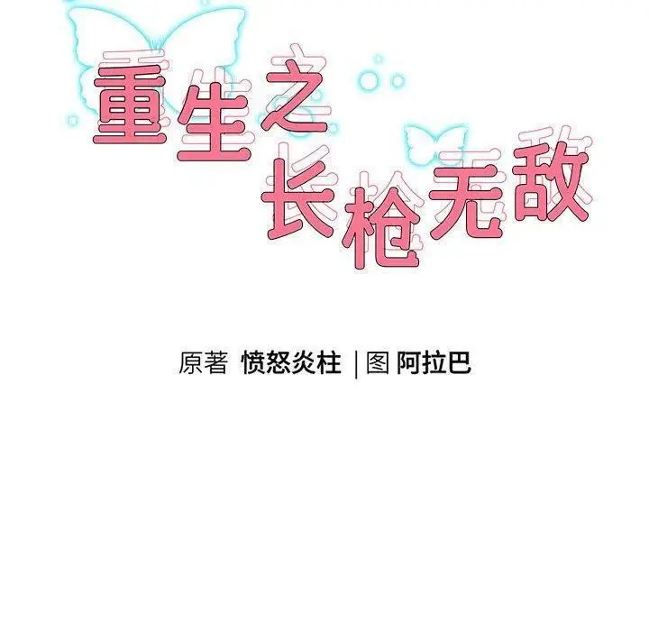 漫画《重生之长枪无敌》第42话第11张图