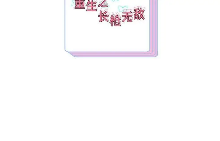 漫画《重生之长枪无敌》第42话第134张图