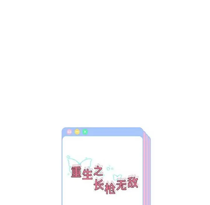漫画《重生之长枪无敌》第43话第136张图