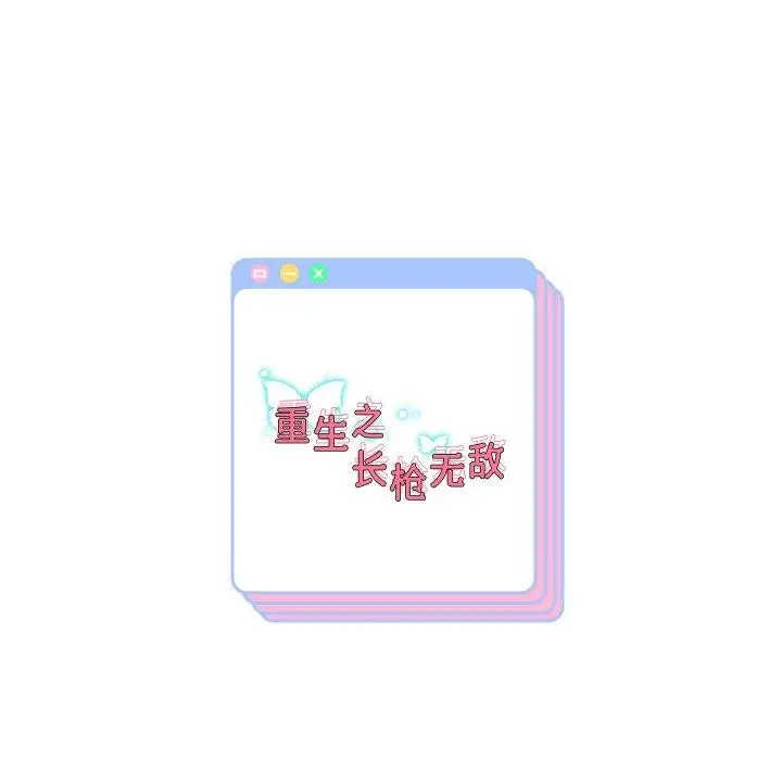漫画《重生之长枪无敌》第45话第141张图