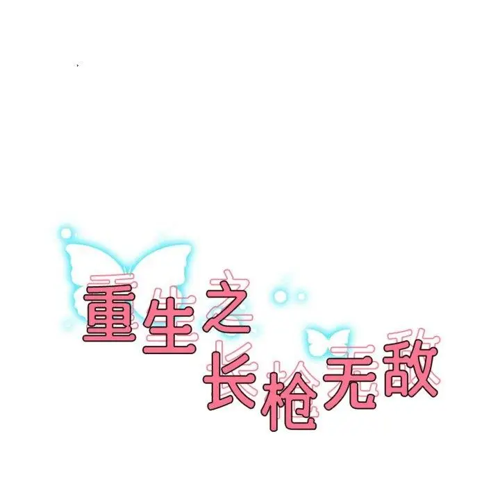 漫画《重生之长枪无敌》第45话第17张图