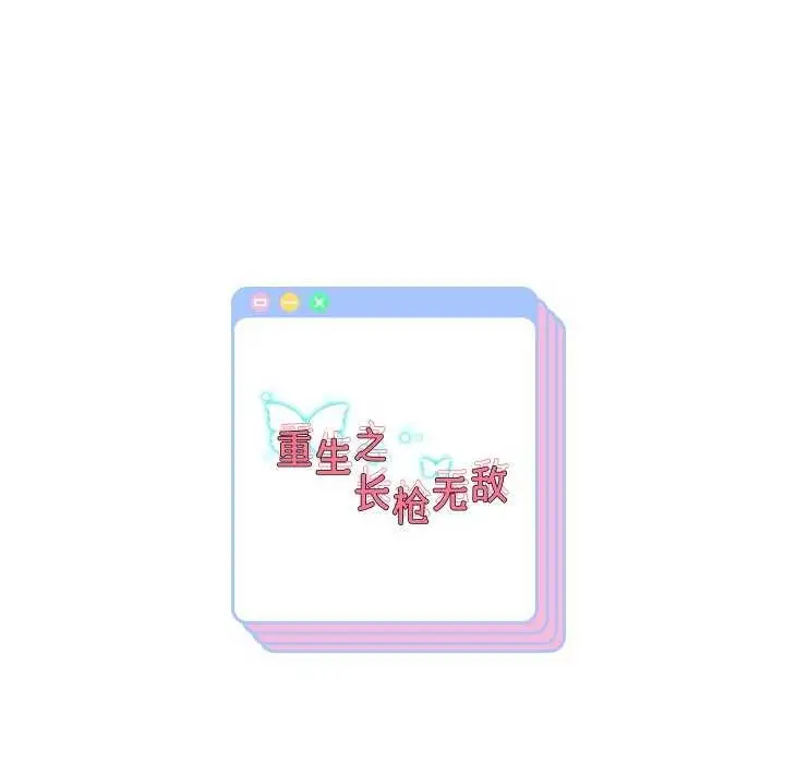 漫画《重生之长枪无敌》第46话第144张图
