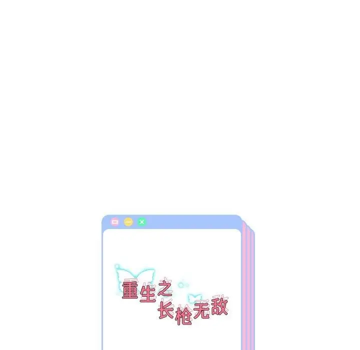 漫画《重生之长枪无敌》第50话第138张图