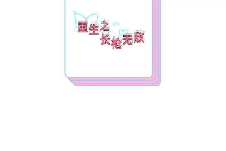 漫画《重生之长枪无敌》第51话第139张图