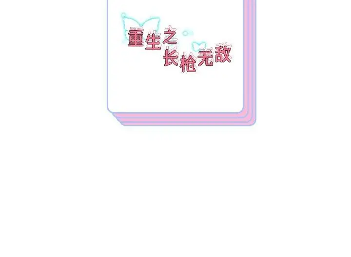 漫画《重生之长枪无敌》第52话第143张图
