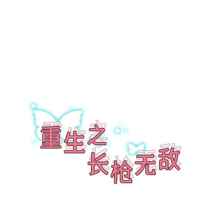 漫画《重生之长枪无敌》第55话第17张图
