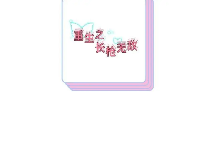 漫画《重生之长枪无敌》第56话第157张图