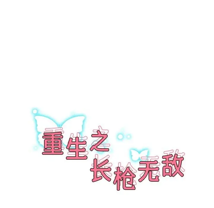 漫画《重生之长枪无敌》第56话第18张图