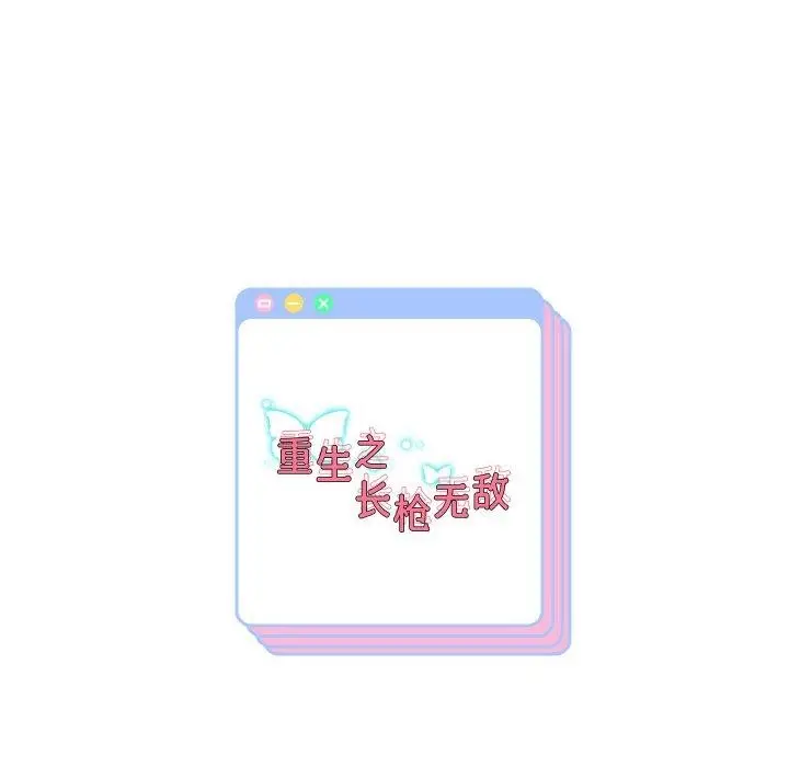 漫画《重生之长枪无敌》第57话第146张图