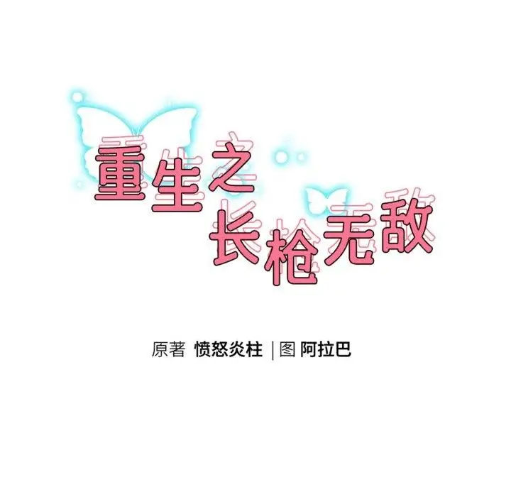 漫画《重生之长枪无敌》第58话第17张图