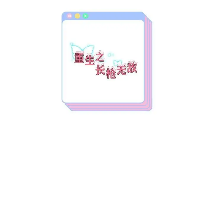漫画《重生之长枪无敌》第61话第157张图