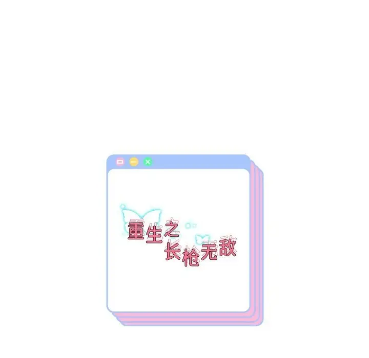 漫画《重生之长枪无敌》第62话第154张图