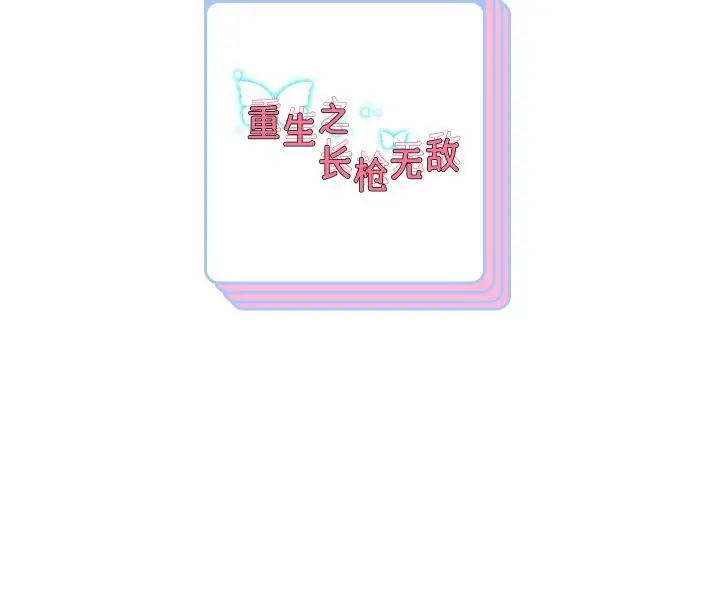 漫画《重生之长枪无敌》第64话第156张图