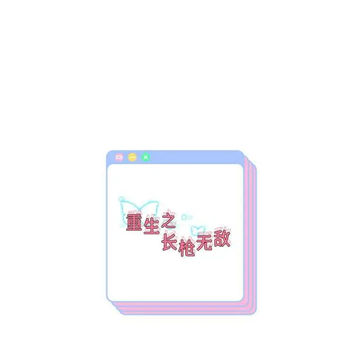 漫画《重生之长枪无敌》第65话第155张图
