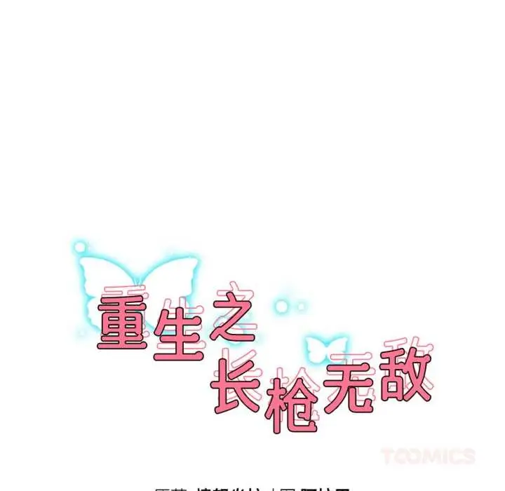 漫画《重生之长枪无敌》第65话第21张图