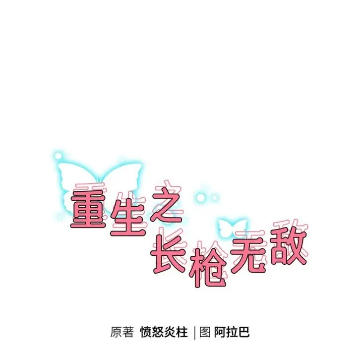 漫画《重生之长枪无敌》第67话第22张图